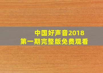 中国好声音2018第一期完整版免费观看