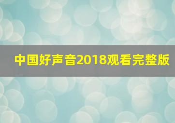 中国好声音2018观看完整版