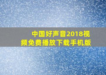 中国好声音2018视频免费播放下载手机版