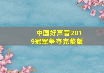 中国好声音2019冠军争夺完整版