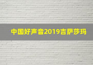 中国好声音2019吉萨莎玛