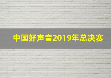 中国好声音2019年总决赛