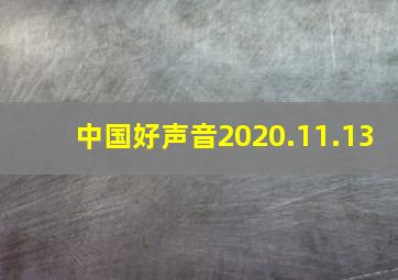 中国好声音2020.11.13