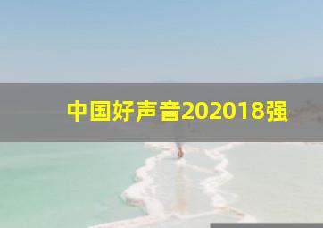 中国好声音202018强