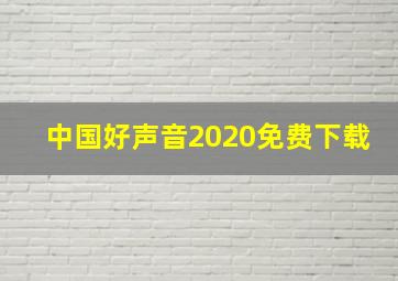 中国好声音2020免费下载