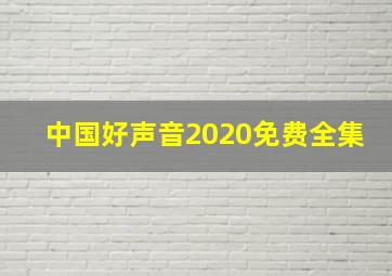 中国好声音2020免费全集