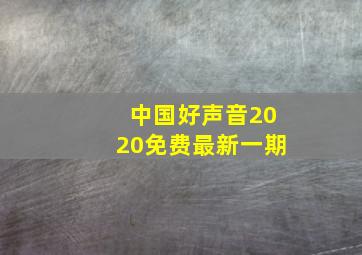 中国好声音2020免费最新一期