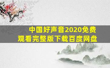 中国好声音2020免费观看完整版下载百度网盘