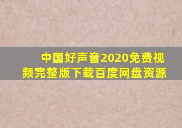 中国好声音2020免费视频完整版下载百度网盘资源