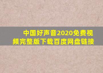 中国好声音2020免费视频完整版下载百度网盘链接