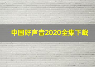 中国好声音2020全集下载