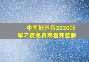 中国好声音2020冠军之夜免费观看完整版