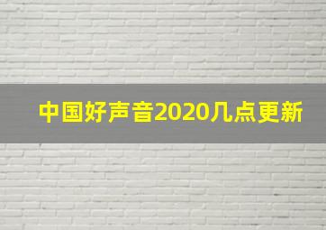 中国好声音2020几点更新