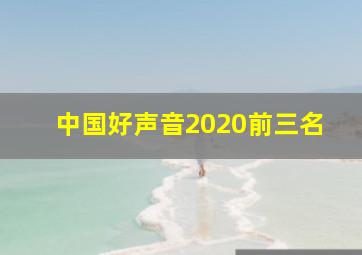 中国好声音2020前三名