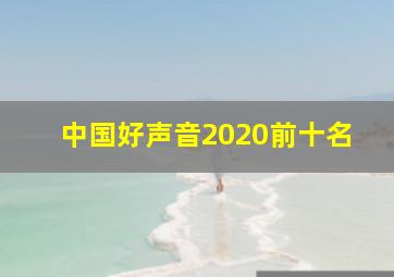 中国好声音2020前十名