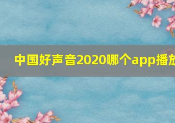 中国好声音2020哪个app播放