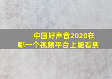 中国好声音2020在哪一个视频平台上能看到