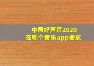 中国好声音2020在哪个音乐app播放