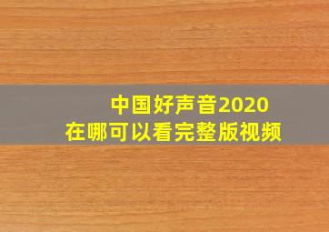 中国好声音2020在哪可以看完整版视频