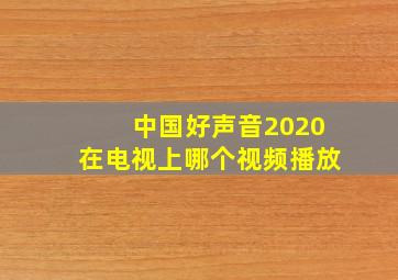 中国好声音2020在电视上哪个视频播放