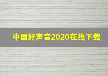 中国好声音2020在线下载