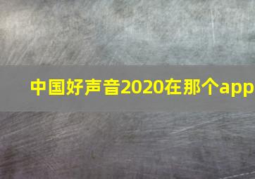 中国好声音2020在那个app