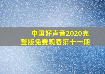 中国好声音2020完整版免费观看第十一期