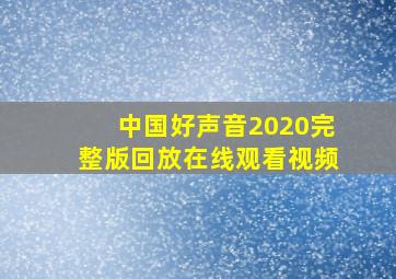 中国好声音2020完整版回放在线观看视频