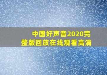 中国好声音2020完整版回放在线观看高清