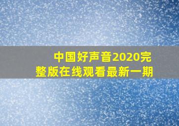 中国好声音2020完整版在线观看最新一期