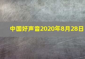 中国好声音2020年8月28日