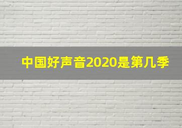 中国好声音2020是第几季