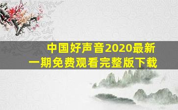 中国好声音2020最新一期免费观看完整版下载