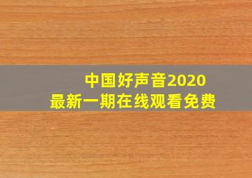 中国好声音2020最新一期在线观看免费