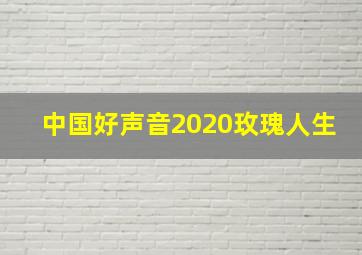 中国好声音2020玫瑰人生