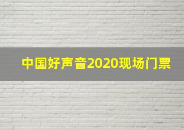 中国好声音2020现场门票