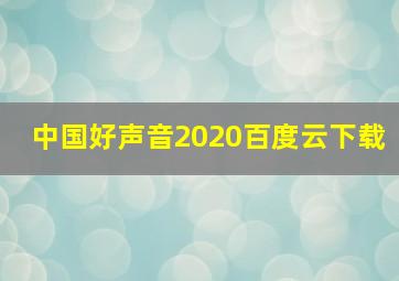 中国好声音2020百度云下载