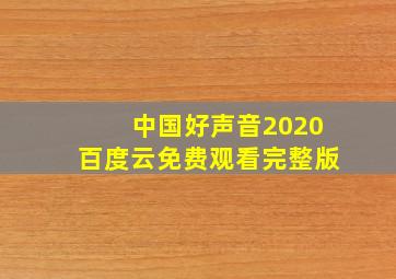 中国好声音2020百度云免费观看完整版