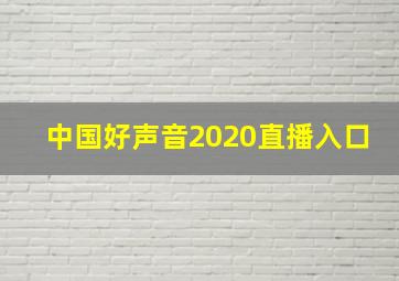 中国好声音2020直播入口