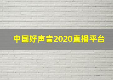 中国好声音2020直播平台