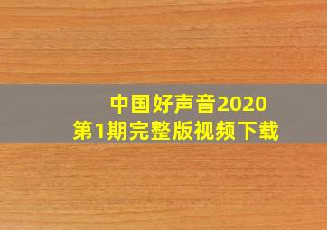 中国好声音2020第1期完整版视频下载