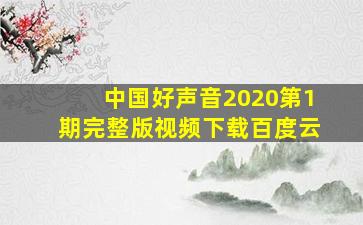 中国好声音2020第1期完整版视频下载百度云