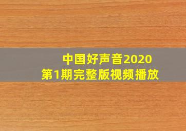 中国好声音2020第1期完整版视频播放