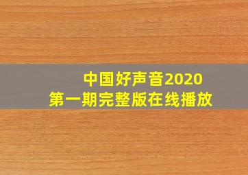 中国好声音2020第一期完整版在线播放