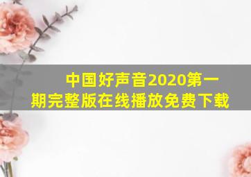 中国好声音2020第一期完整版在线播放免费下载