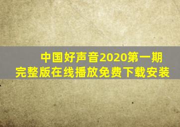 中国好声音2020第一期完整版在线播放免费下载安装