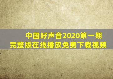 中国好声音2020第一期完整版在线播放免费下载视频