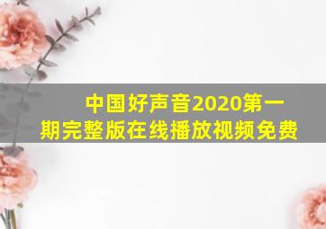 中国好声音2020第一期完整版在线播放视频免费