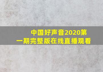 中国好声音2020第一期完整版在线直播观看