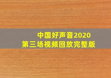 中国好声音2020第三场视频回放完整版